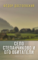 The_Village_of_Stepanchikovo_and_Its_Inhabitants